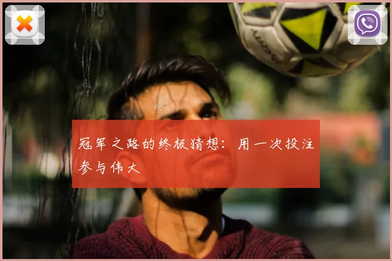 冠军之路的终极猜想：用一次投注参与伟大