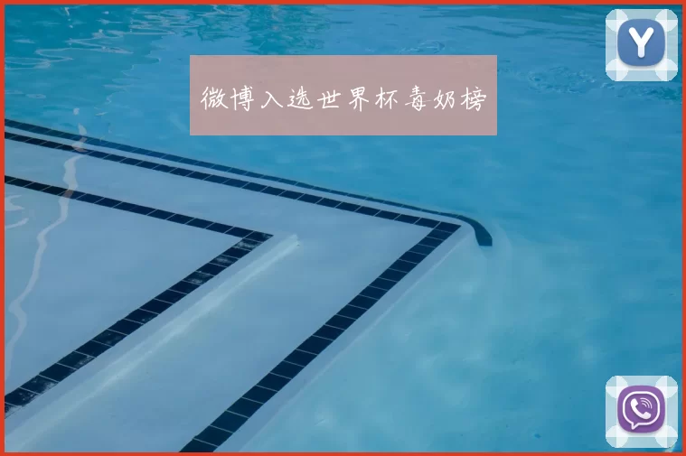 微博入选世界杯毒奶榜