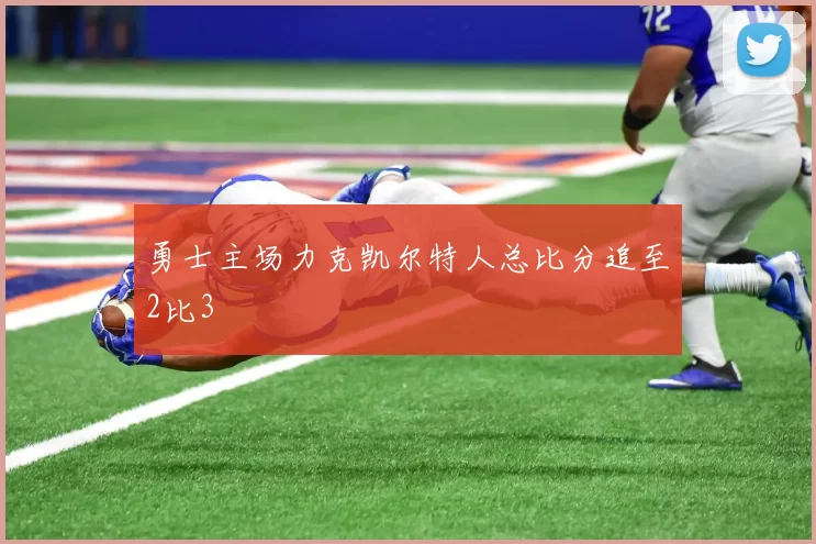 勇士主场力克凯尔特人总比分追至2比3