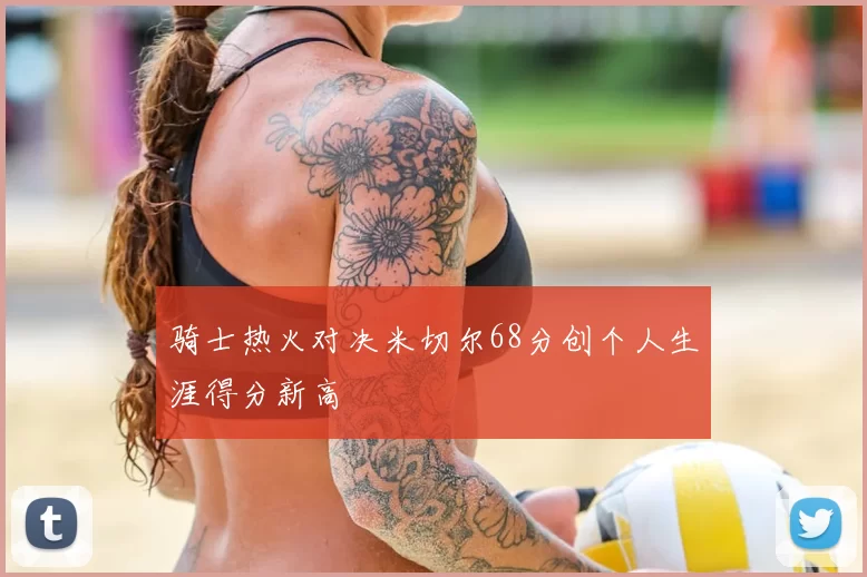 骑士热火对决米切尔68分创个人生涯得分新高