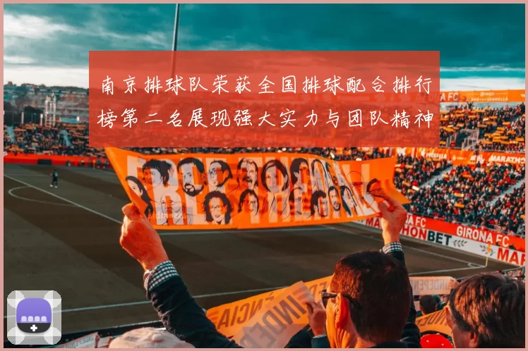 南京排球队荣获全国排球配合排行榜第二名展现强大实力与团队精神