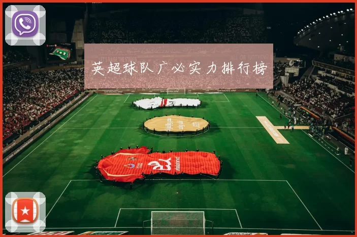 英超球队广必实力排行榜