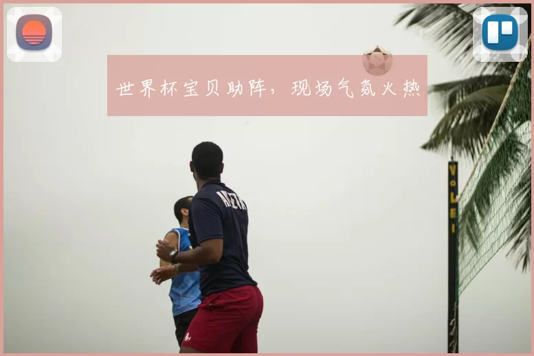 世界杯宝贝助阵，现场气氛火热