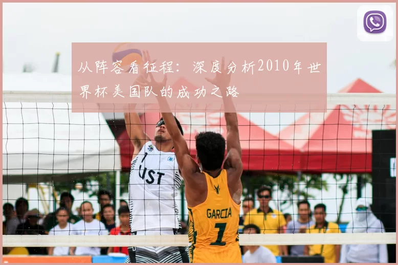 从阵容看征程：深度分析2010年世界杯美国队的成功之路