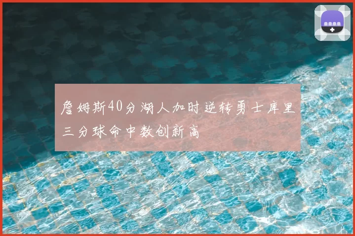 詹姆斯40分湖人加时逆转勇士库里三分球命中数创新高