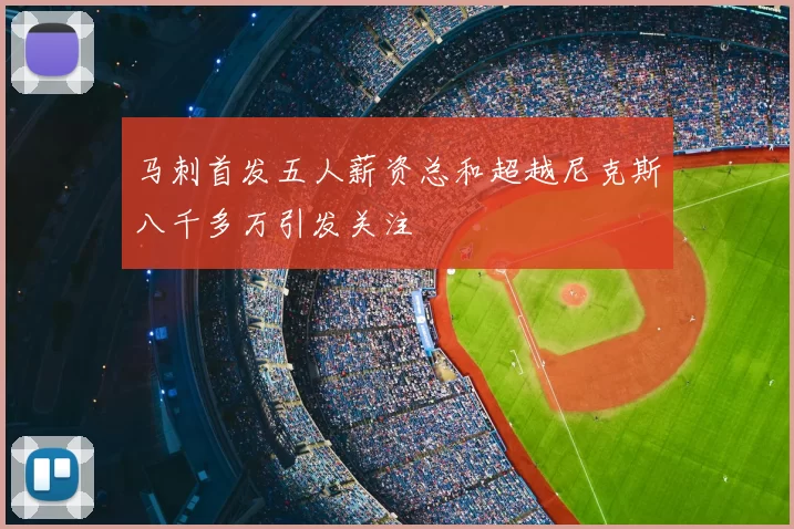 马刺首发五人薪资总和超越尼克斯八千多万引发关注