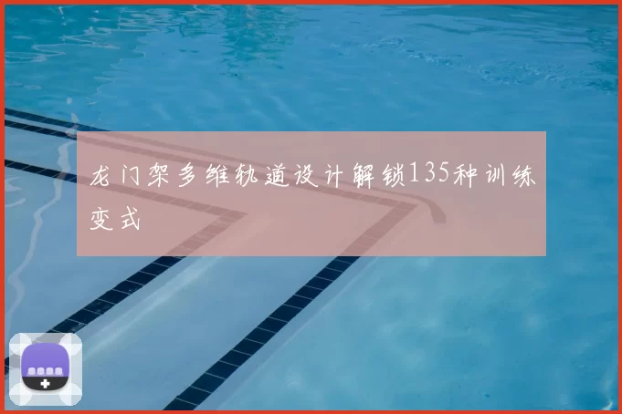 龙门架多维轨道设计解锁135种训练变式