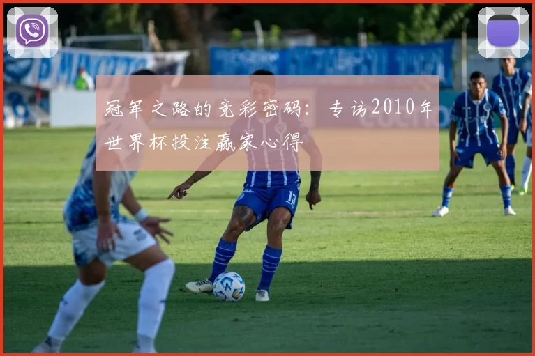 冠军之路的竞彩密码:专访2010年世界杯投注赢家心得