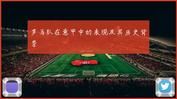 罗马队在意甲中的表现及其历史背景