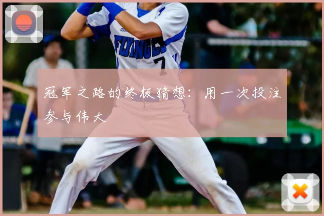 冠军之路的终极猜想：用一次投注参与伟大