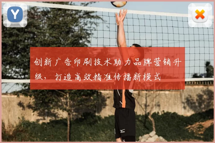 创新广告印刷技术助力品牌营销升级,打造高效精准传播新模式