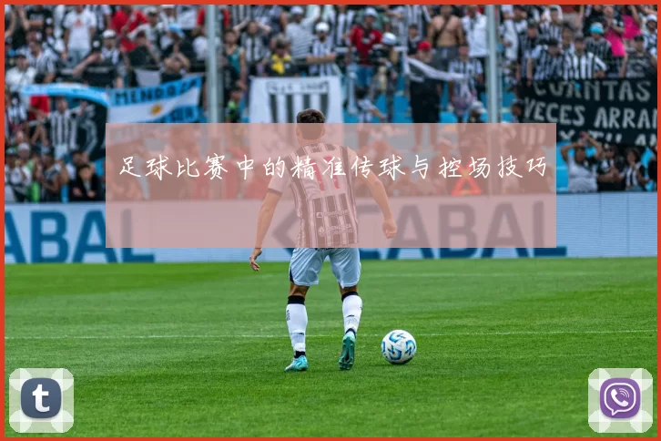 足球比赛中的精准传球与控场技巧