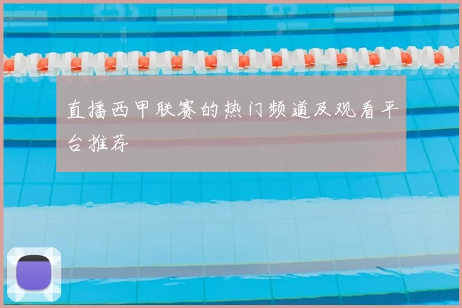 直播西甲联赛的热门频道及观看平台推荐