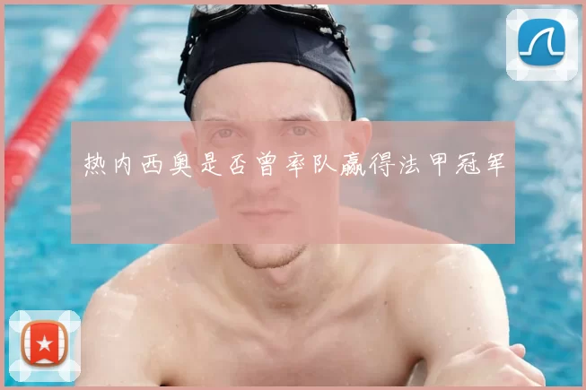 热内西奥是否曾率队赢得法甲冠军