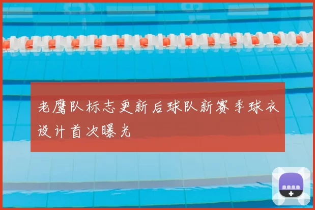 老鹰队标志更新后球队新赛季球衣设计首次曝光