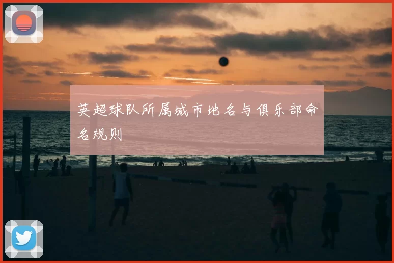 英超球队所属城市地名与俱乐部命名规则