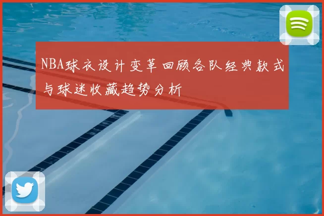 NBA球衣设计变革回顾各队经典款式与球迷收藏趋势分析