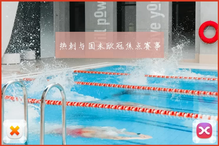 热刺与国米欧冠焦点赛事