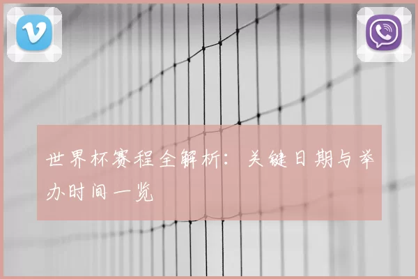世界杯赛程全解析:关键日期与举办时间一览
