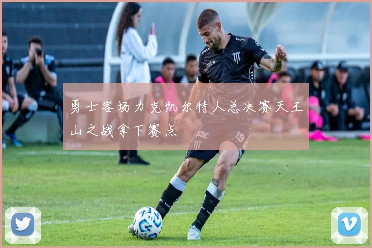 勇士客场力克凯尔特人总决赛天王山之战拿下赛点