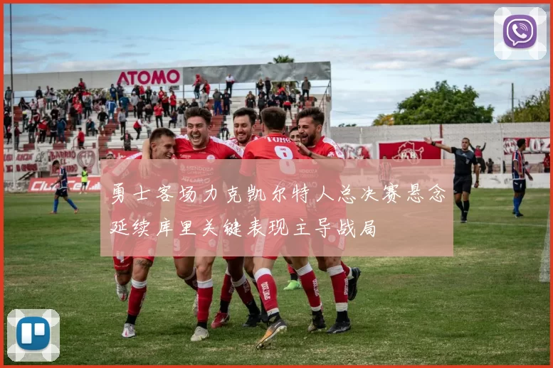 勇士客场力克凯尔特人总决赛悬念延续库里关键表现主导战局