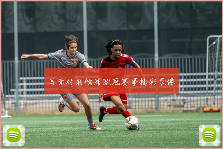 马竞对利物浦欧冠赛事精彩录像