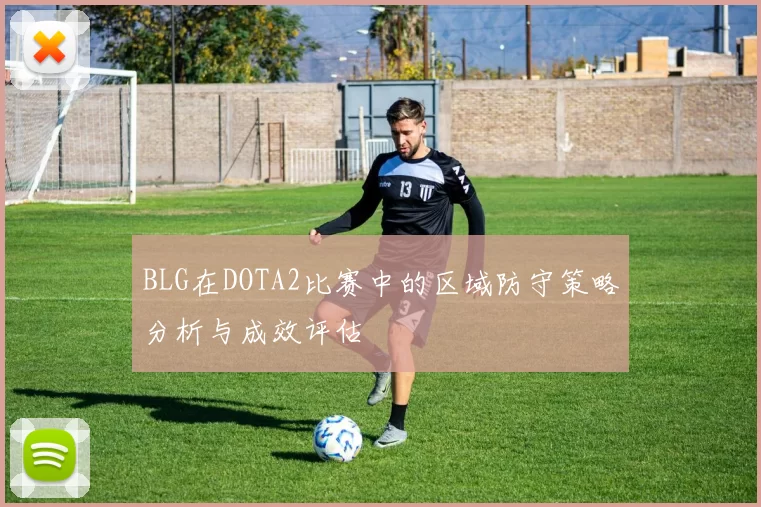 BLG在DOTA2比赛中的区域防守策略分析与成效评估