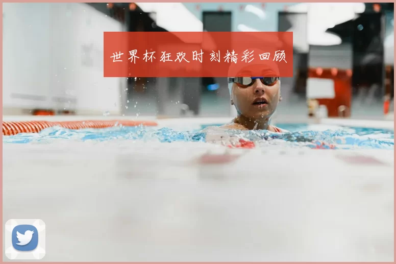 世界杯狂欢时刻精彩回顾