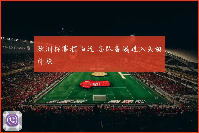 欧洲杯赛程临近 各队备战进入关键阶段